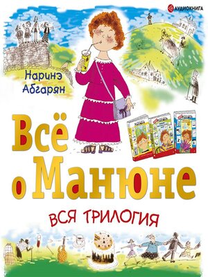 cover image of Всё о Манюне